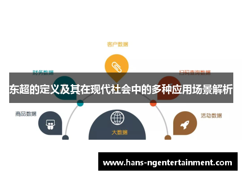 东超的定义及其在现代社会中的多种应用场景解析