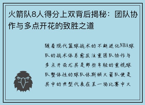 火箭队8人得分上双背后揭秘：团队协作与多点开花的致胜之道
