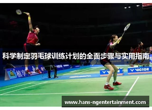 科学制定羽毛球训练计划的全面步骤与实用指南