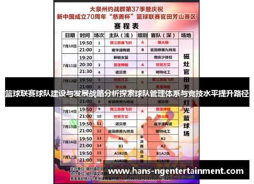 篮球联赛球队建设与发展战略分析探索球队管理体系与竞技水平提升路径