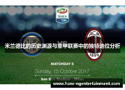 米兰德比的历史渊源与意甲联赛中的独特地位分析