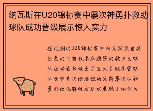 纳瓦斯在U20锦标赛中屡次神勇扑救助球队成功晋级展示惊人实力