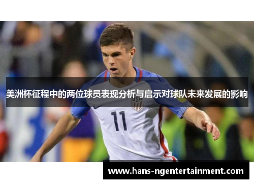 美洲杯征程中的两位球员表现分析与启示对球队未来发展的影响