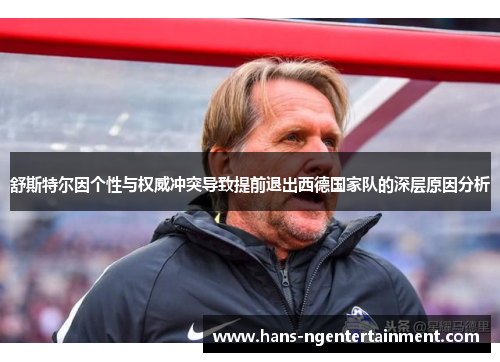 舒斯特尔因个性与权威冲突导致提前退出西德国家队的深层原因分析