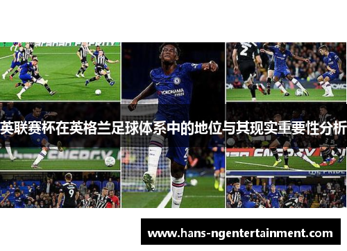 英联赛杯在英格兰足球体系中的地位与其现实重要性分析