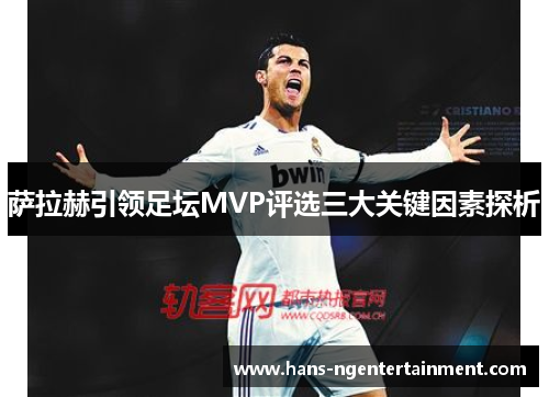 萨拉赫引领足坛MVP评选三大关键因素探析