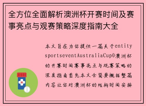 全方位全面解析澳洲杯开赛时间及赛事亮点与观赛策略深度指南大全