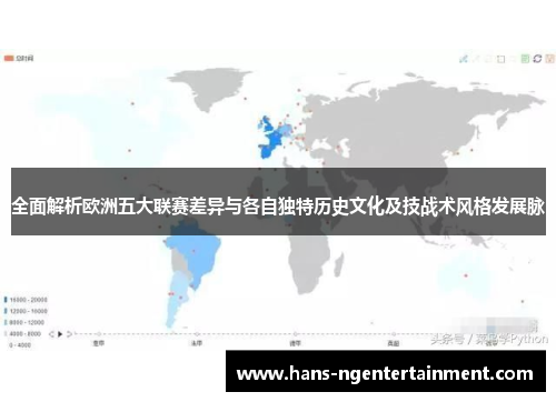 全面解析欧洲五大联赛差异与各自独特历史文化及技战术风格发展脉