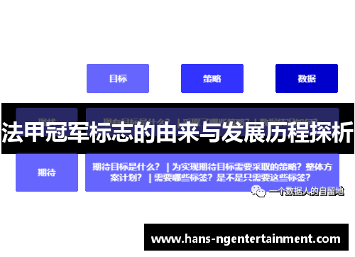 法甲冠军标志的由来与发展历程探析
