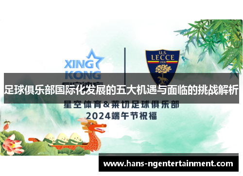 足球俱乐部国际化发展的五大机遇与面临的挑战解析