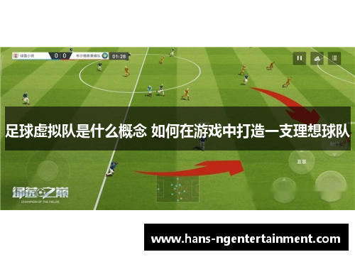 足球虚拟队是什么概念 如何在游戏中打造一支理想球队