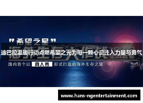 迪巴拉温暖行动点燃希望之光为每一颗心灵注入力量与勇气