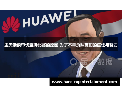 里夫斯谈带伤坚持比赛的原因 为了不辜负队友们的信任与努力