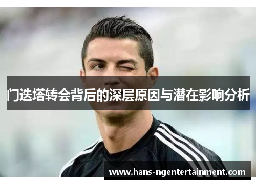 门迭塔转会背后的深层原因与潜在影响分析