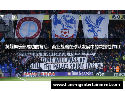 英超俱乐部成功的背后：商业战略在球队发展中的决定性作用