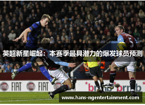 英超新星崛起：本赛季最具潜力的爆发球员预测