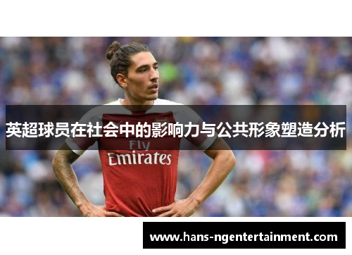 英超球员在社会中的影响力与公共形象塑造分析