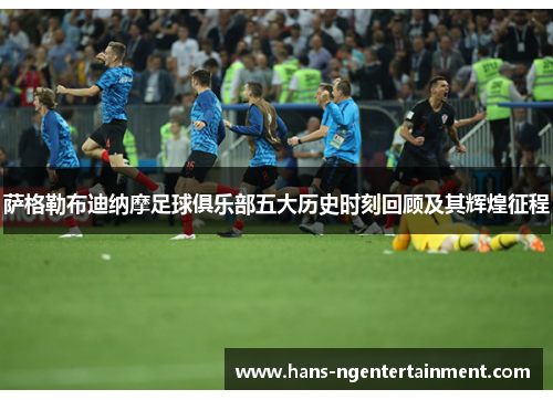 萨格勒布迪纳摩足球俱乐部五大历史时刻回顾及其辉煌征程