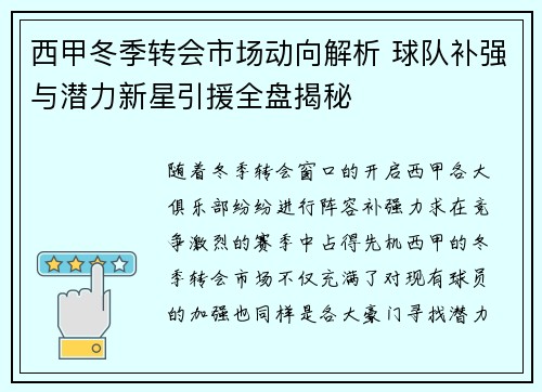 西甲冬季转会市场动向解析 球队补强与潜力新星引援全盘揭秘