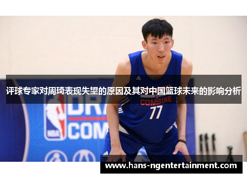 评球专家对周琦表现失望的原因及其对中国篮球未来的影响分析