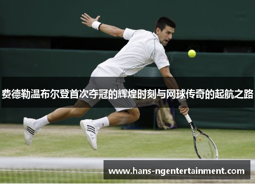 费德勒温布尔登首次夺冠的辉煌时刻与网球传奇的起航之路
