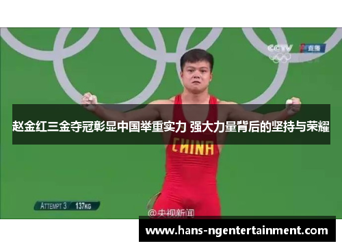 赵金红三金夺冠彰显中国举重实力 强大力量背后的坚持与荣耀