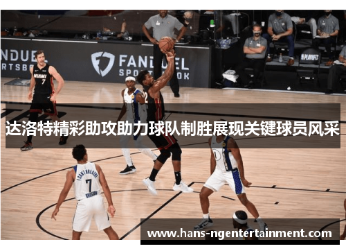 达洛特精彩助攻助力球队制胜展现关键球员风采
