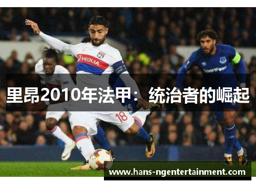 里昂2010年法甲：统治者的崛起