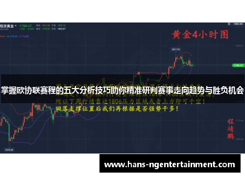 掌握欧协联赛程的五大分析技巧助你精准研判赛事走向趋势与胜负机会