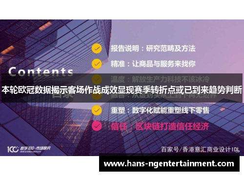 本轮欧冠数据揭示客场作战成效显现赛季转折点或已到来趋势判断