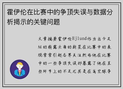 霍伊伦在比赛中的争顶失误与数据分析揭示的关键问题