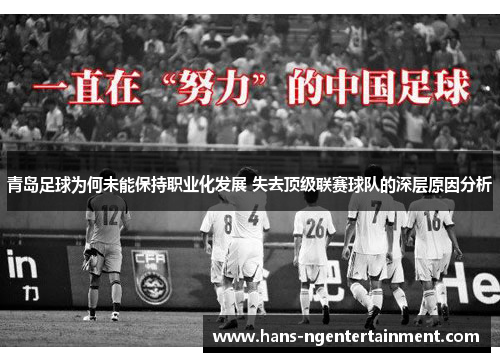 青岛足球为何未能保持职业化发展 失去顶级联赛球队的深层原因分析