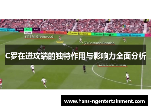 C罗在进攻端的独特作用与影响力全面分析
