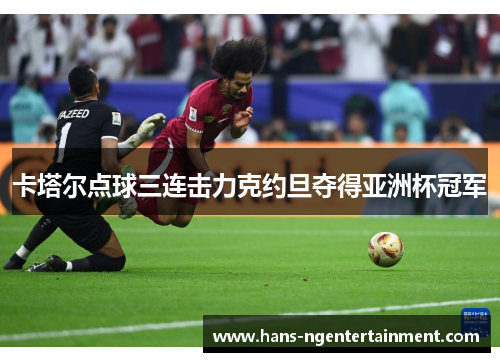 卡塔尔点球三连击力克约旦夺得亚洲杯冠军