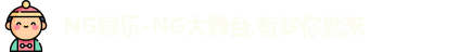 NG大舞台